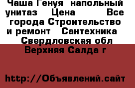 Чаша Генуя (напольный унитаз) › Цена ­ 100 - Все города Строительство и ремонт » Сантехника   . Свердловская обл.,Верхняя Салда г.